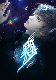 星辰之子是什么意思
