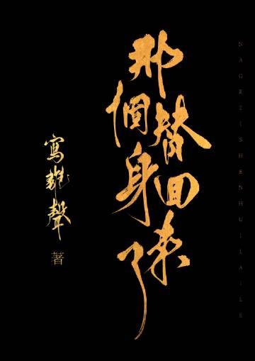 那个替身回来了冷嫣谢爻