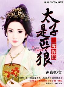 太子殿下视频