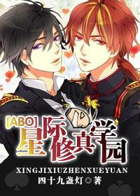 abo星际修真学院