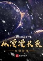 穿越漫漫长夜