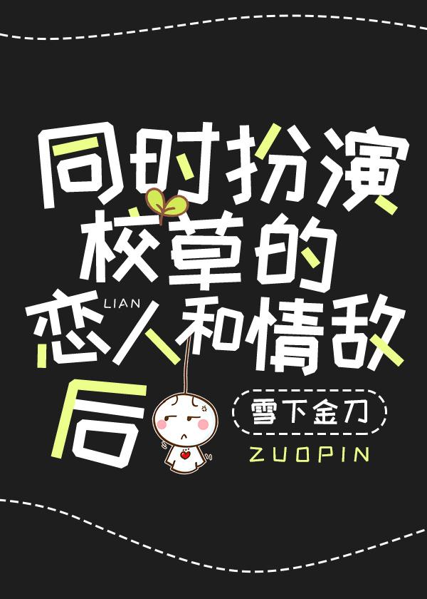 穿成校草情敌和校草he了