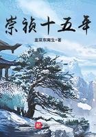 崇祯十五年免费阅读