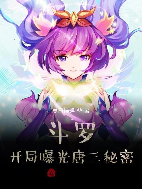 斗罗开局我变成了女孩